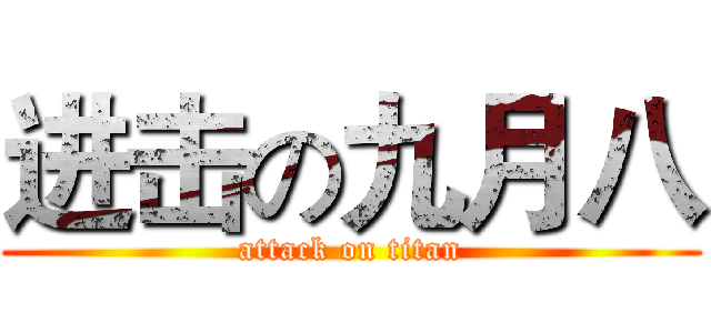进击の九月八 (attack on titan)