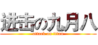 进击の九月八 (attack on titan)