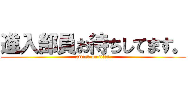 進入部員お待ちしてます。 (attack on titan)