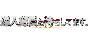 進入部員お待ちしてます。 (attack on titan)