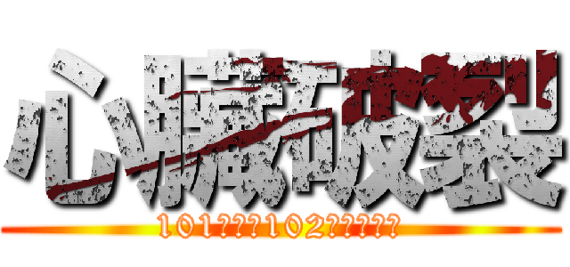 心臟破裂 (101學年度102級畢業舞會)