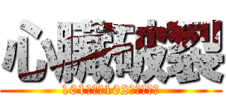 心臟破裂 (101學年度102級畢業舞會)