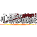 心臟破裂 (101學年度102級畢業舞會)