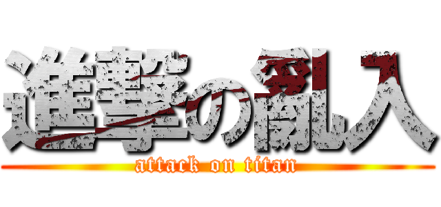 進撃の亂入 (attack on titan)