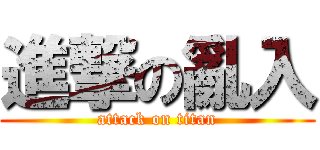 進撃の亂入 (attack on titan)