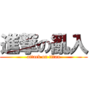 進撃の亂入 (attack on titan)