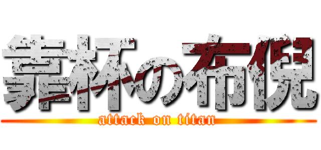 靠杯の布倪 (attack on titan)