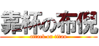 靠杯の布倪 (attack on titan)