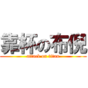 靠杯の布倪 (attack on titan)