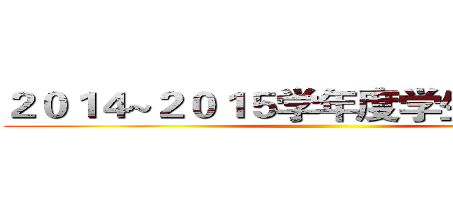 ２０１４~２０１５学年度学生会大例会 ()