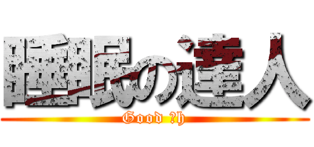 睡眠の達人 (Good にh)