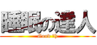 睡眠の達人 (Good にh)