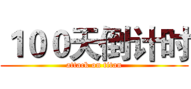 １００天倒计时 (attack on titan)