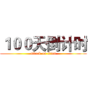 １００天倒计时 (attack on titan)