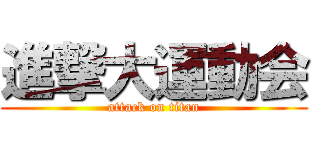 進撃大運動会 (attack on titan)