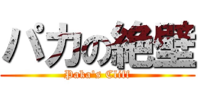 パカの絶壁 (Paka's Cliff)