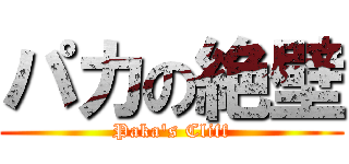 パカの絶壁 (Paka's Cliff)