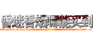 昏迷香烟哪能买到 (昏迷香烟哪能买到【电.话156x1318x7580-Q1991936399鑫宏药业】我们做的是长期生意,靠的是老客户长期支持
参考消息网2月20日报道 韩媒称，“剩女多、离婚率高的城市，房价一定会上涨。”这是中国经济学家金岩石2016年12月参加在上海举行的房地产相关论坛时说的话。
)