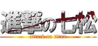 進撃の七松 (attack on titan)