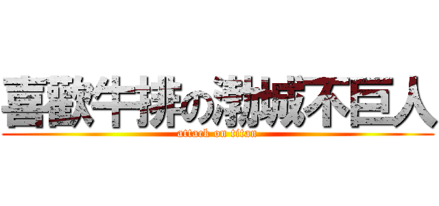 喜歡牛排の渤城不巨人 (attack on titan)