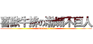 喜歡牛排の渤城不巨人 (attack on titan)