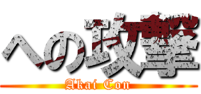 への攻撃 (Akai Con)