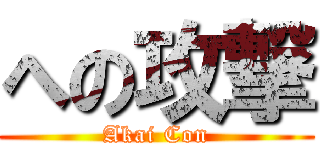 への攻撃 (Akai Con)