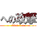 への攻撃 (Akai Con)