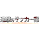 進撃のサッカー部 (attack on UNOMORI)
