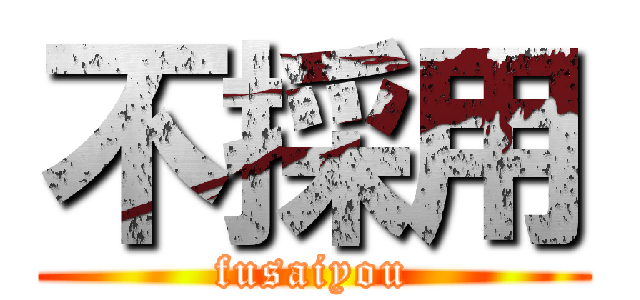 不採用 (fusaiyou)