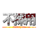 不採用 (fusaiyou)