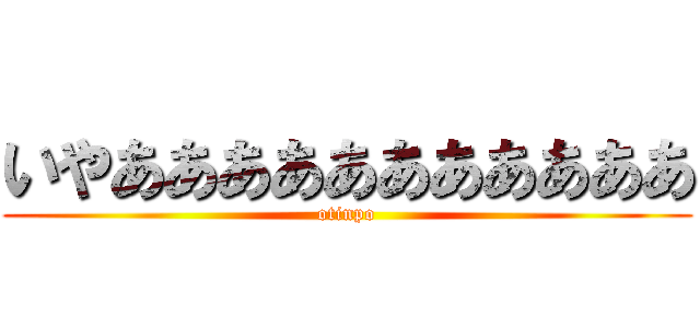 いやあああああああああああ (otinpo)