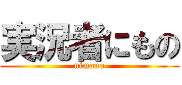 実況者にもの (nimono)