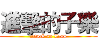 進擊的子樂 (attack on Leon)