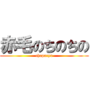 赤毛のちのちの (chapacyu)