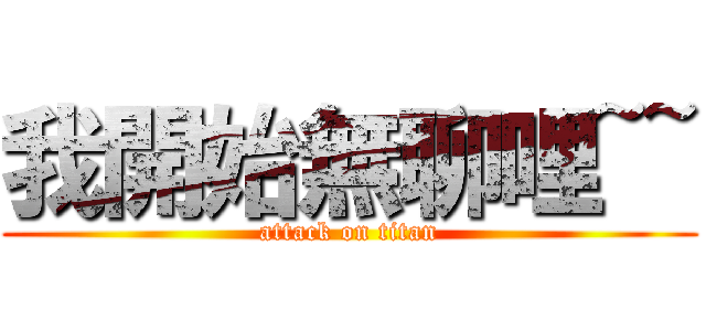 我開始無聊哩~~ (attack on titan)