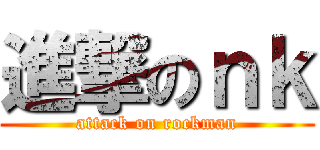 進撃のｎｋ (attack on rockman)
