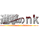 進撃のｎｋ (attack on rockman)