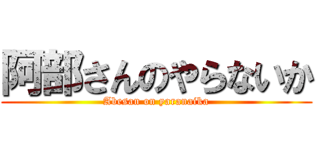 阿部さんのやらないか (Abesan on yaranaika)