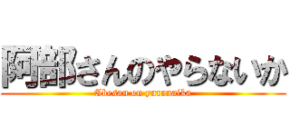 阿部さんのやらないか (Abesan on yaranaika)
