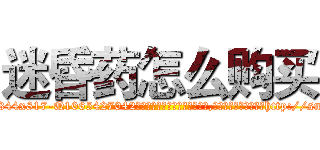 迷昏药怎么购买 (迷昏药怎么购买【电-151x68344x817-Q1065427042元吉药业】我们做的是长期生意,靠的是老客户长期支持http://sngk.net/Oh0Agp

参考消息网我们做的是长期生意,靠的是老客户长期支持也许我们早该意识到，就连鲍勃·霍斯金斯（金球奖戏剧类电影男主角 
)