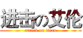 进击の艾伦 (attack on titan)