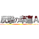 反擊の幸運Ａ ()