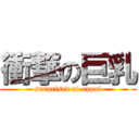 衝撃の巨乳 (surprised at oppai)