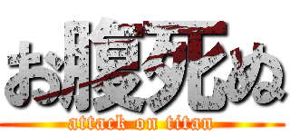お腹死ぬ (attack on titan)