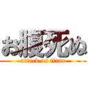 お腹死ぬ (attack on titan)