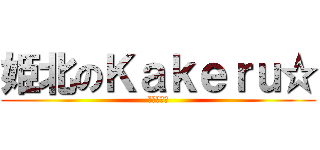 姫北のＫａｋｅｒｕ☆ (朝日も〜ん)
