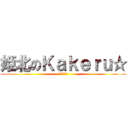 姫北のＫａｋｅｒｕ☆ (朝日も〜ん)
