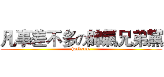 凡事差不多の帥氣兄弟黨 (handsome)