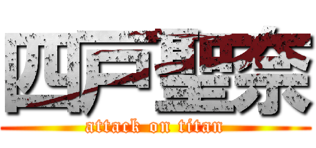 四戸聖奈 (attack on titan)